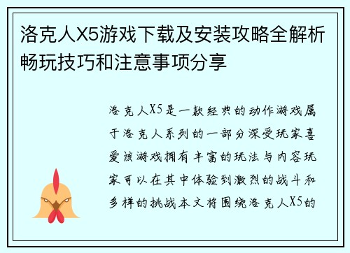 洛克人X5游戏下载及安装攻略全解析畅玩技巧和注意事项分享