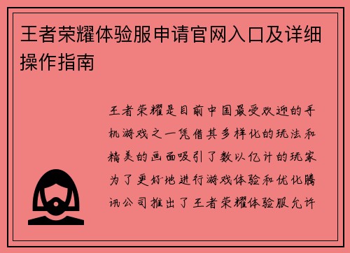 王者荣耀体验服申请官网入口及详细操作指南
