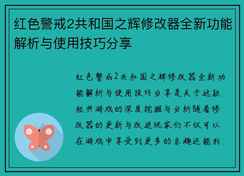 红色警戒2共和国之辉修改器全新功能解析与使用技巧分享