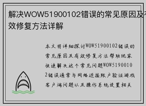 解决WOW51900102错误的常见原因及有效修复方法详解