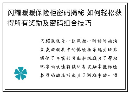 闪耀暖暖保险柜密码揭秘 如何轻松获得所有奖励及密码组合技巧