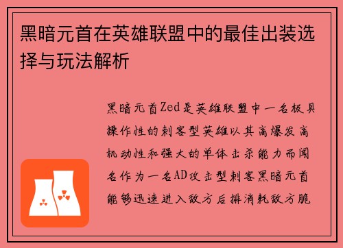 黑暗元首在英雄联盟中的最佳出装选择与玩法解析