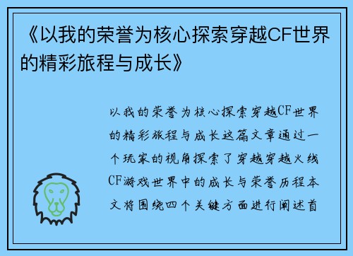 《以我的荣誉为核心探索穿越CF世界的精彩旅程与成长》