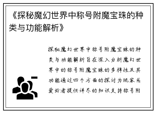 《探秘魔幻世界中称号附魔宝珠的种类与功能解析》