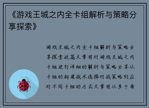 《游戏王城之内全卡组解析与策略分享探索》