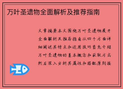 万叶圣遗物全面解析及推荐指南