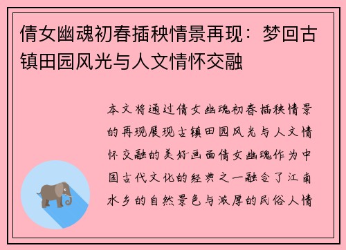 倩女幽魂初春插秧情景再现：梦回古镇田园风光与人文情怀交融