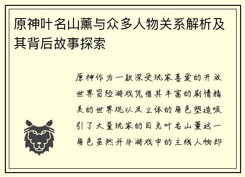 原神叶名山薰与众多人物关系解析及其背后故事探索