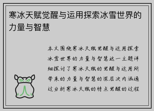 寒冰天赋觉醒与运用探索冰雪世界的力量与智慧