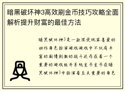 暗黑破坏神3高效刷金币技巧攻略全面解析提升财富的最佳方法