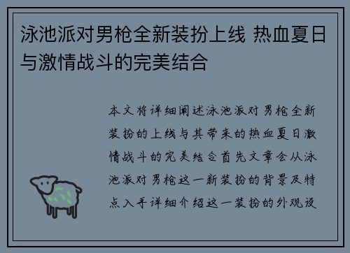 泳池派对男枪全新装扮上线 热血夏日与激情战斗的完美结合