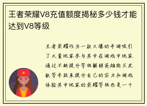 王者荣耀V8充值额度揭秘多少钱才能达到V8等级