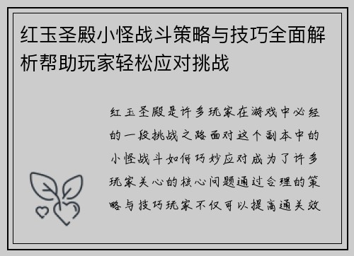 红玉圣殿小怪战斗策略与技巧全面解析帮助玩家轻松应对挑战
