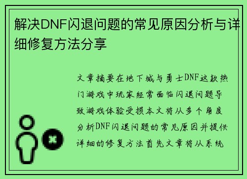 解决DNF闪退问题的常见原因分析与详细修复方法分享