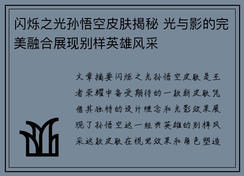 闪烁之光孙悟空皮肤揭秘 光与影的完美融合展现别样英雄风采