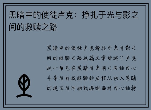 黑暗中的使徒卢克：挣扎于光与影之间的救赎之路