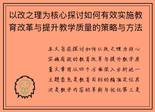 以改之理为核心探讨如何有效实施教育改革与提升教学质量的策略与方法
