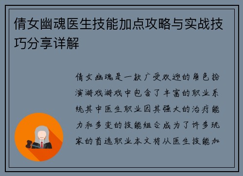 倩女幽魂医生技能加点攻略与实战技巧分享详解