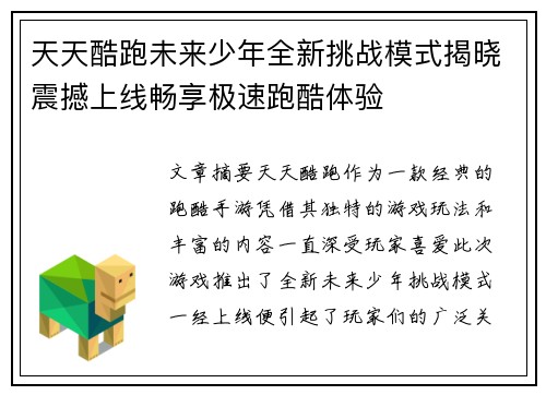 天天酷跑未来少年全新挑战模式揭晓震撼上线畅享极速跑酷体验