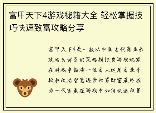 富甲天下4游戏秘籍大全 轻松掌握技巧快速致富攻略分享