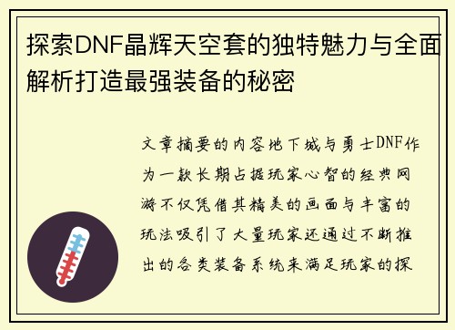 探索DNF晶辉天空套的独特魅力与全面解析打造最强装备的秘密