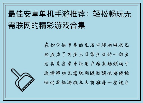 最佳安卓单机手游推荐：轻松畅玩无需联网的精彩游戏合集