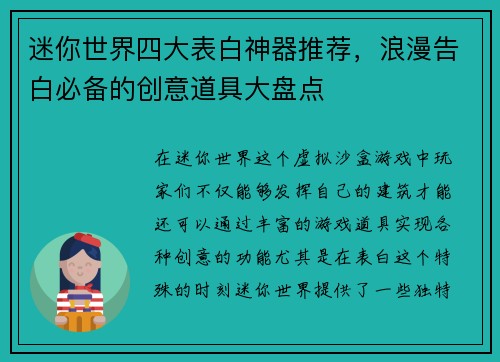 迷你世界四大表白神器推荐，浪漫告白必备的创意道具大盘点