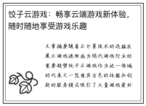 饺子云游戏：畅享云端游戏新体验，随时随地享受游戏乐趣