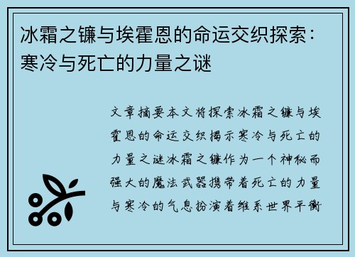 冰霜之镰与埃霍恩的命运交织探索：寒冷与死亡的力量之谜