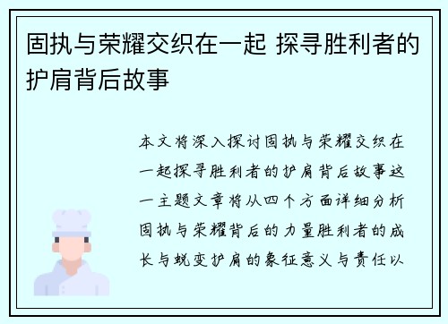 固执与荣耀交织在一起 探寻胜利者的护肩背后故事