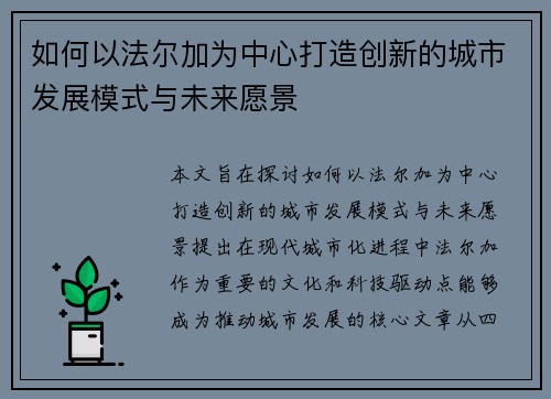 如何以法尔加为中心打造创新的城市发展模式与未来愿景