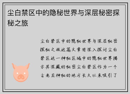 尘白禁区中的隐秘世界与深层秘密探秘之旅