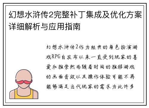 幻想水浒传2完整补丁集成及优化方案详细解析与应用指南