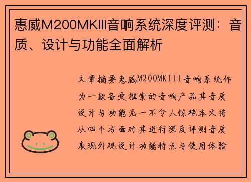 惠威M200MKIII音响系统深度评测：音质、设计与功能全面解析