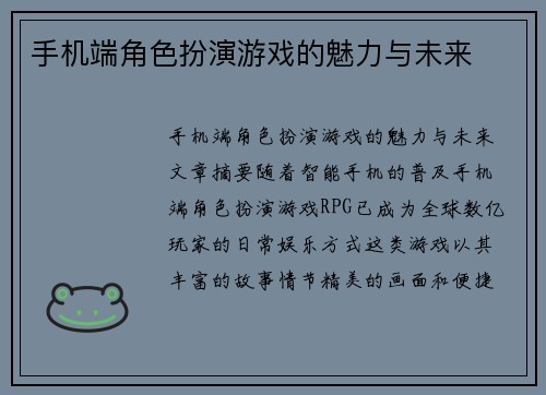 手机端角色扮演游戏的魅力与未来