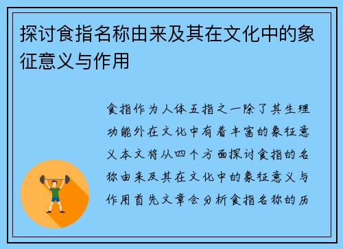 探讨食指名称由来及其在文化中的象征意义与作用