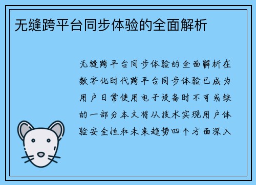 无缝跨平台同步体验的全面解析