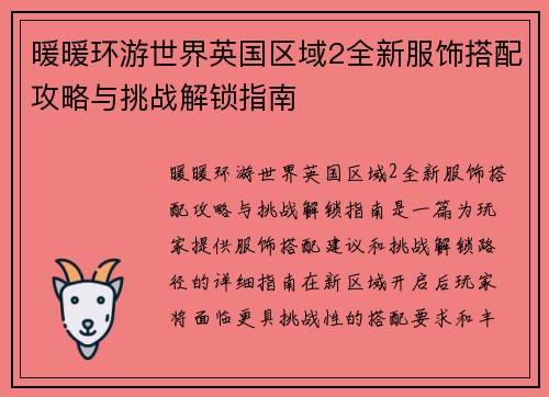 暖暖环游世界英国区域2全新服饰搭配攻略与挑战解锁指南