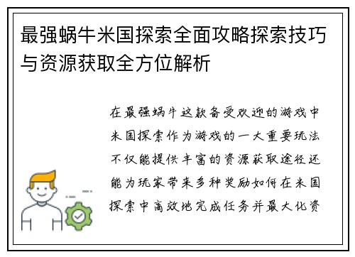 最强蜗牛米国探索全面攻略探索技巧与资源获取全方位解析