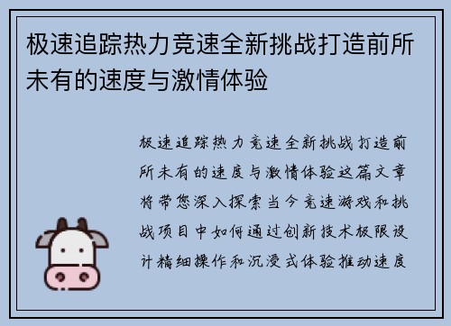 极速追踪热力竞速全新挑战打造前所未有的速度与激情体验