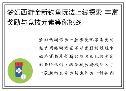 梦幻西游全新钓鱼玩法上线探索 丰富奖励与竞技元素等你挑战