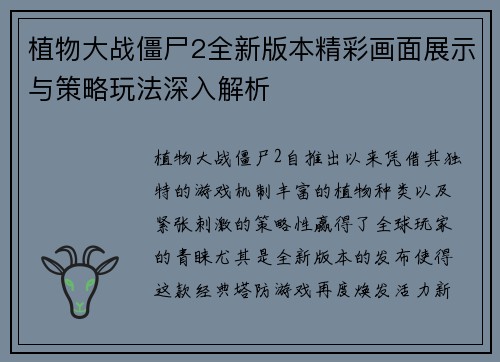 植物大战僵尸2全新版本精彩画面展示与策略玩法深入解析