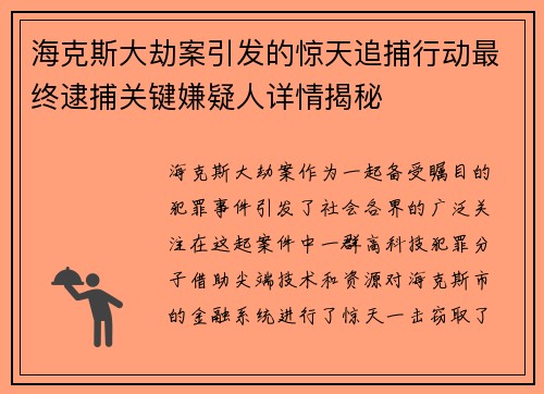 海克斯大劫案引发的惊天追捕行动最终逮捕关键嫌疑人详情揭秘