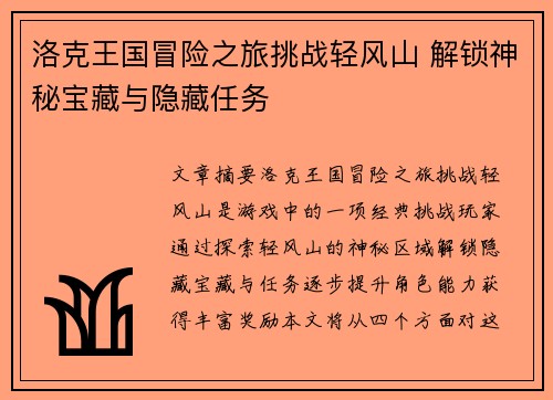洛克王国冒险之旅挑战轻风山 解锁神秘宝藏与隐藏任务
