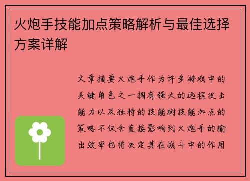 火炮手技能加点策略解析与最佳选择方案详解 火炮手技能加点策略解析与最佳选择方案详解