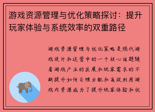 游戏资源管理与优化策略探讨：提升玩家体验与系统效率的双重路径