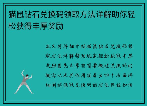 猫鼠钻石兑换码领取方法详解助你轻松获得丰厚奖励