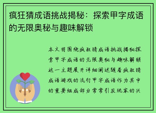 疯狂猜成语挑战揭秘：探索甲字成语的无限奥秘与趣味解锁