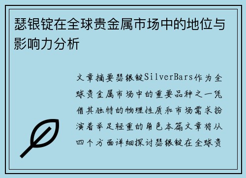 瑟银锭在全球贵金属市场中的地位与影响力分析 瑟银锭在全球贵金属市场中的地位与影响力分析