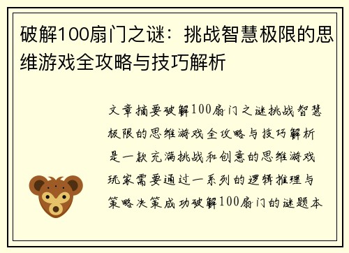破解100扇门之谜:挑战智慧极限的思维游戏全攻略与技巧解析 破解100扇门之谜:挑战智慧极限的思维游戏全攻略与技巧解析